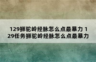 129狮驼岭经脉怎么点最暴力 129任务狮驼岭经脉怎么点最暴力